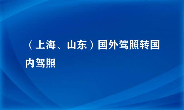（上海、山东）国外驾照转国内驾照