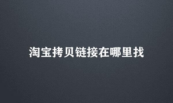 淘宝拷贝链接在哪里找
