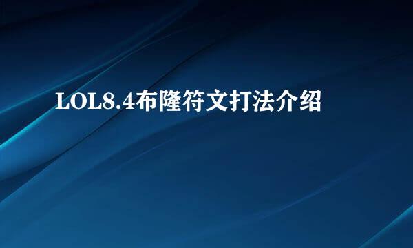 LOL8.4布隆符文打法介绍
