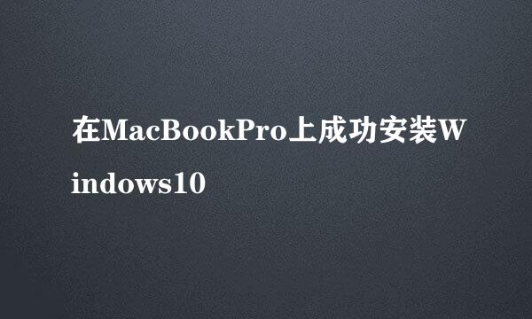 在MacBookPro上成功安装Windows10