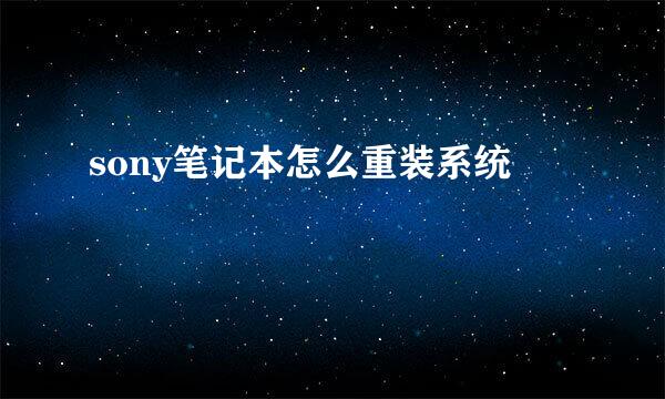 sony笔记本怎么重装系统