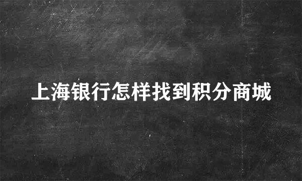 上海银行怎样找到积分商城