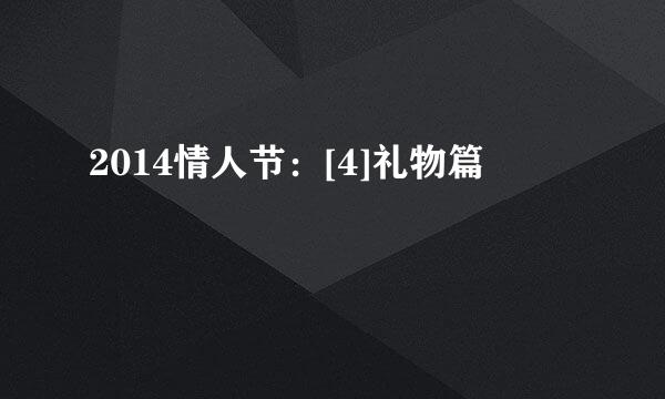 2014情人节：[4]礼物篇