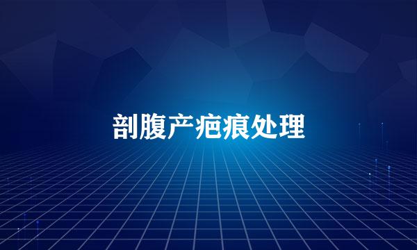 剖腹产疤痕处理