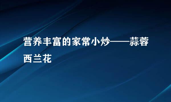 营养丰富的家常小炒——蒜蓉西兰花