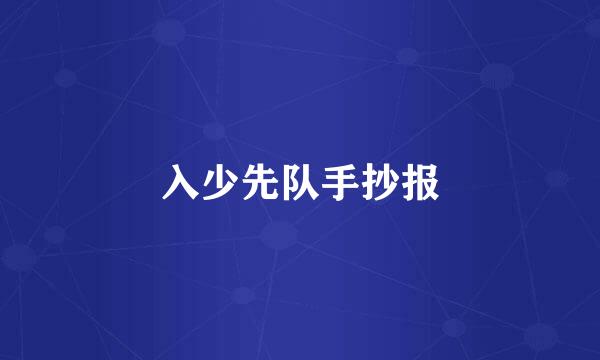 入少先队手抄报