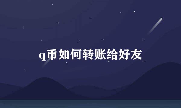 q币如何转账给好友