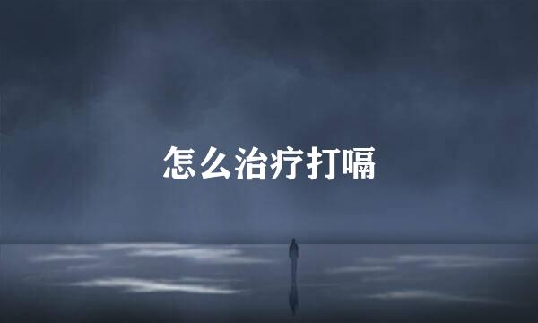 怎么治疗打嗝