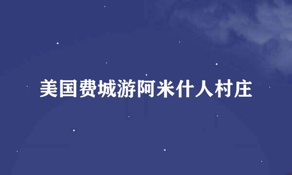 美国费城游阿米什人村庄