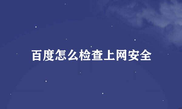 百度怎么检查上网安全