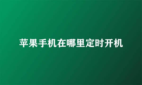 苹果手机在哪里定时开机