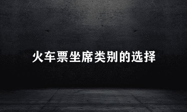 火车票坐席类别的选择