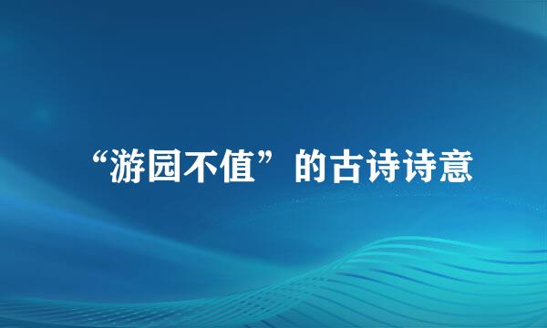 “游园不值”的古诗诗意