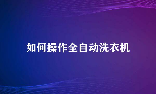 如何操作全自动洗衣机