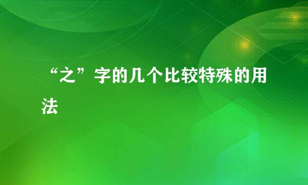 “之”字的几个比较特殊的用法