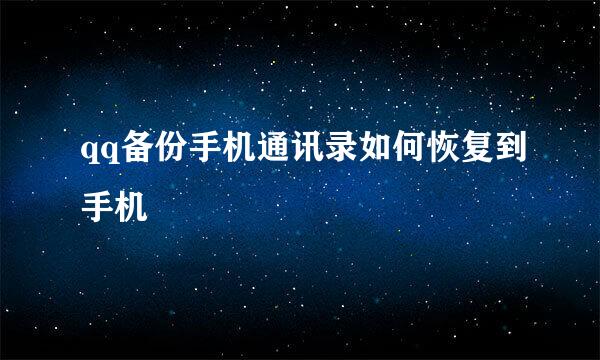 qq备份手机通讯录如何恢复到手机