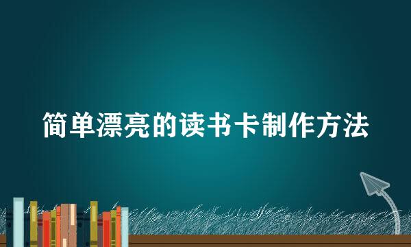 简单漂亮的读书卡制作方法