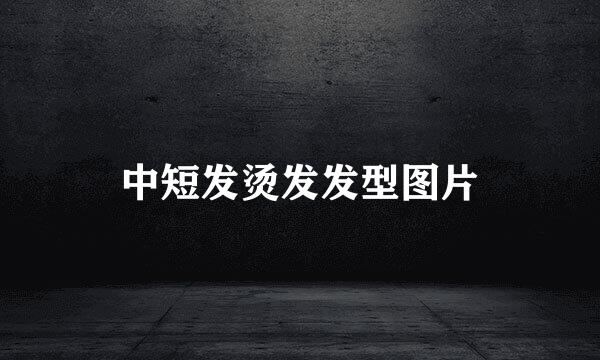 中短发烫发发型图片