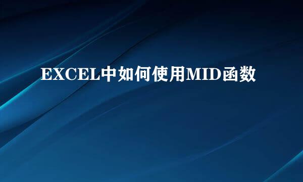 EXCEL中如何使用MID函数