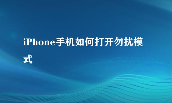 iPhone手机如何打开勿扰模式
