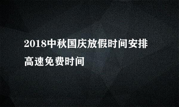 2018中秋国庆放假时间安排 高速免费时间