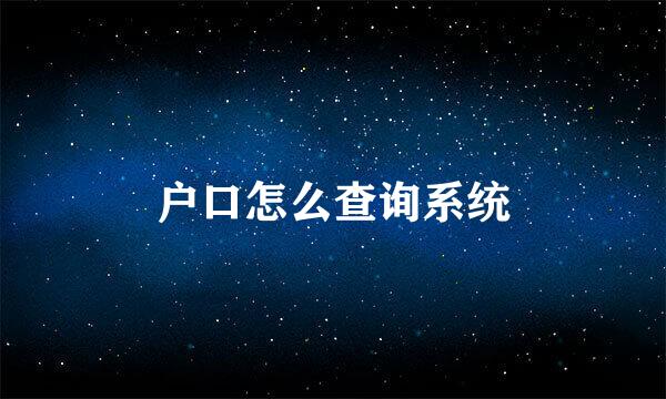 户口怎么查询系统
