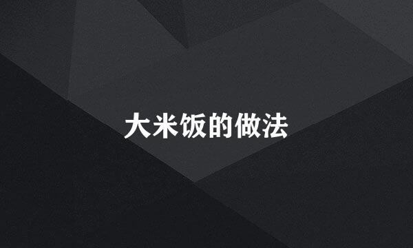 大米饭的做法