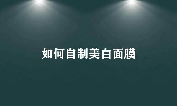 如何自制美白面膜