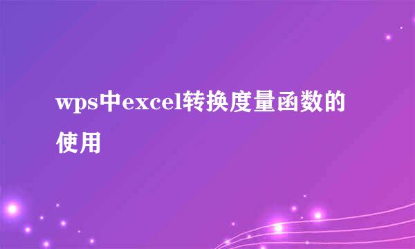 wps中excel转换度量函数的使用