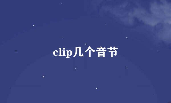 clip几个音节