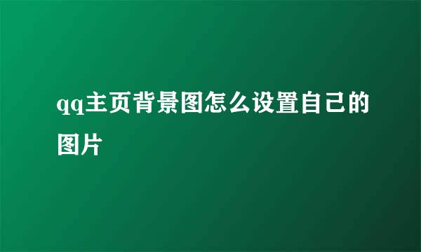 qq主页背景图怎么设置自己的图片