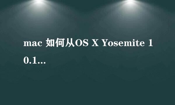 mac 如何从OS X Yosemite 10.10 升级到10.10.5