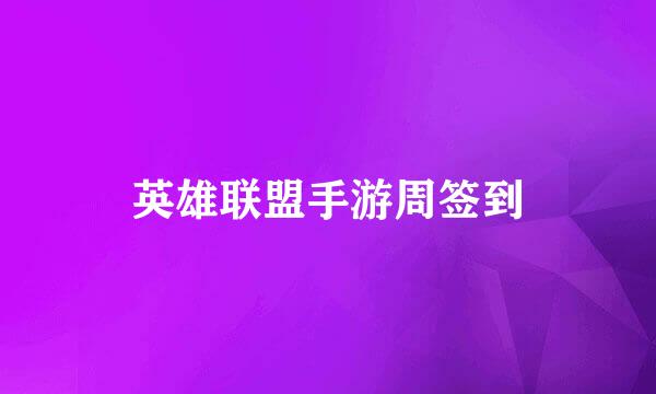英雄联盟手游周签到