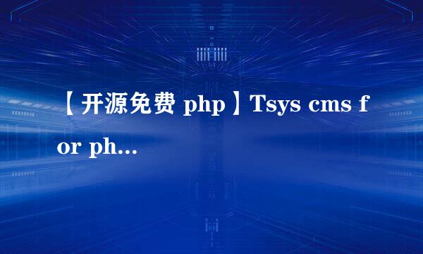 【开源免费 php】Tsys cms for php 信息采集
