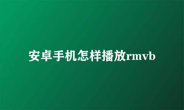 安卓手机怎样播放rmvb