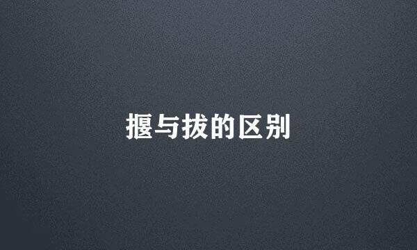 揠与拔的区别