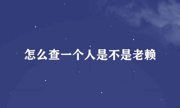 怎么查一个人是不是老赖