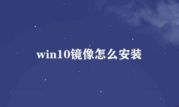 win10镜像怎么安装