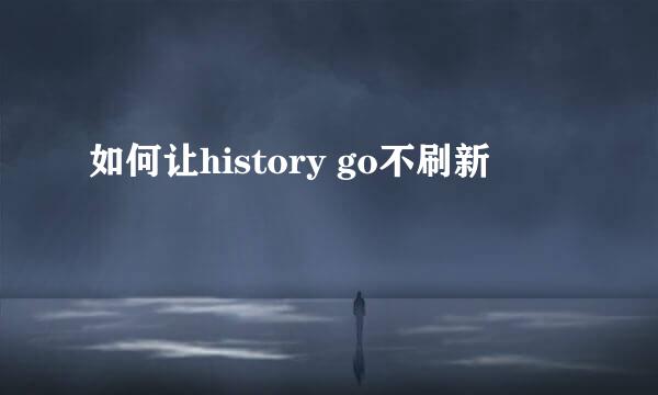 如何让history go不刷新
