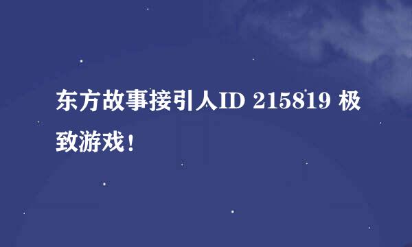 东方故事接引人ID 215819 极致游戏！
