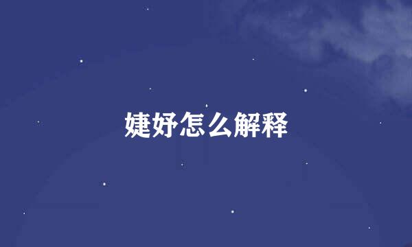 婕妤怎么解释