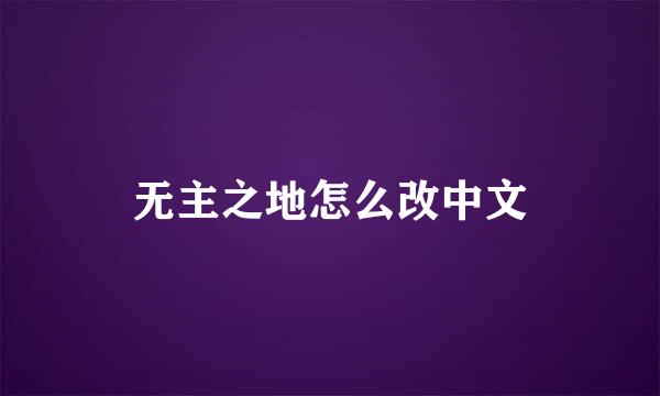 无主之地怎么改中文