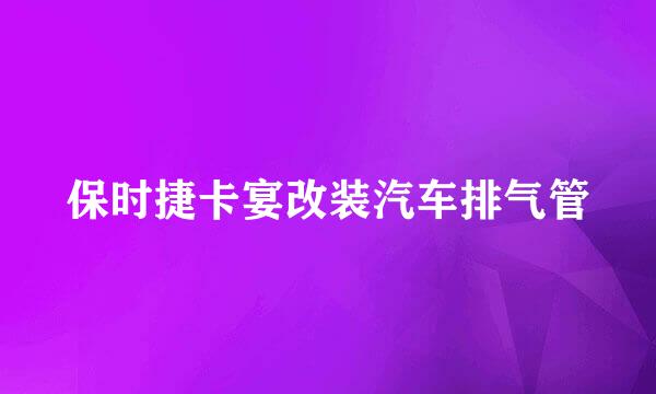 保时捷卡宴改装汽车排气管