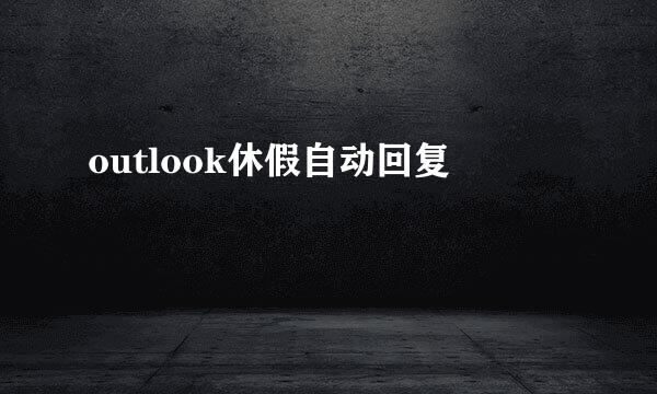 outlook休假自动回复