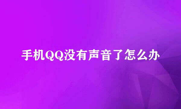 手机QQ没有声音了怎么办