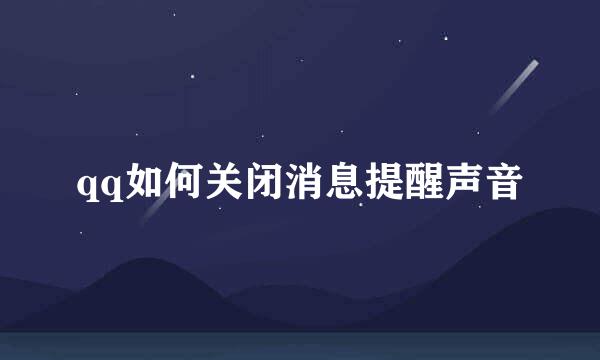qq如何关闭消息提醒声音