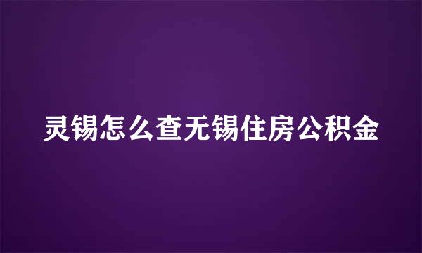 灵锡怎么查无锡住房公积金