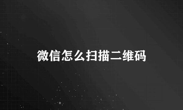 微信怎么扫描二维码