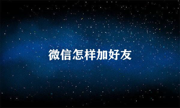微信怎样加好友