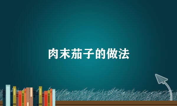 肉末茄子的做法